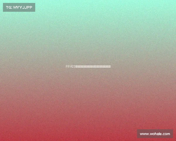 FIFA22世界杯征程开启虚拟赛场热血对决终极舞台争锋降临吧